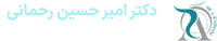 لوگو دکتر امیرحسین رحمانی