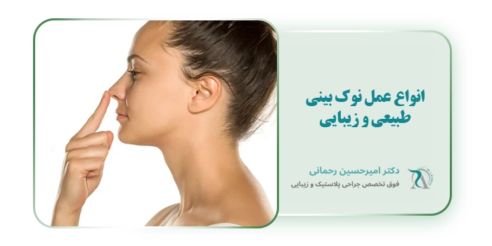 انواع عمل نوک بینی طبیعی و زیبایی