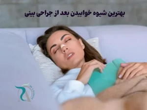 بهترین شیوه خوابیدن بعد از رینوپلاستی چیست؟