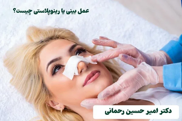 دلایل عمل بینی یا رینوپلاستی