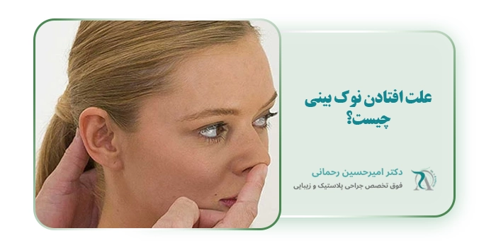 علت افتادن نوک بینی چیست؟
