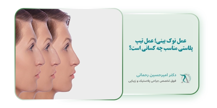 عمل نوک بینی؛ عمل تیپ پلاستی مناسب چه کسانی است؟