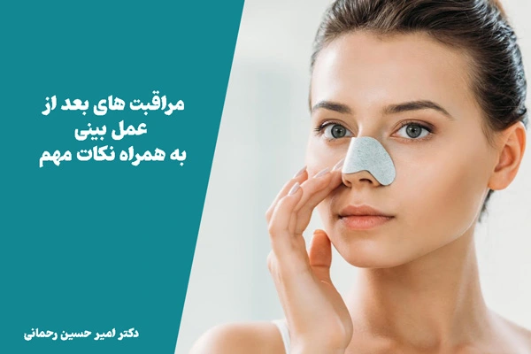 نکات مهم مراقبتی بعد عمل بینی