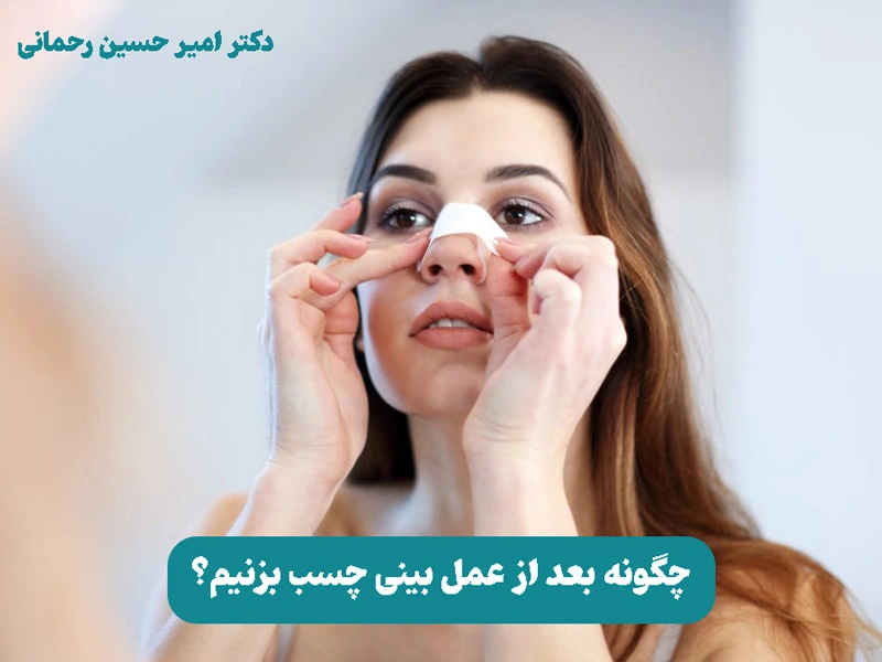 چه مدت بعد از عمل بینی باید چسب بزنیم؟