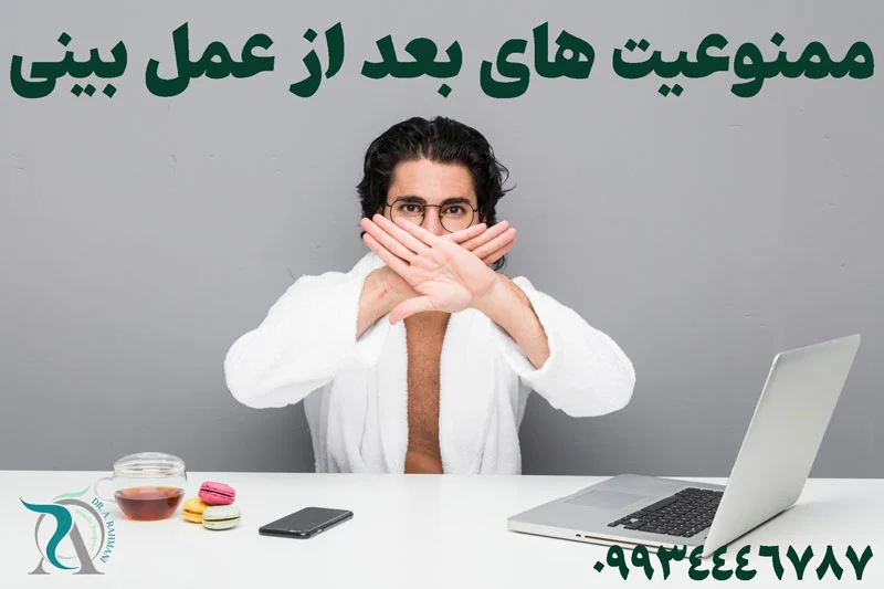 چه کارهایی بعد از جراحی بینی ممنوع است؟