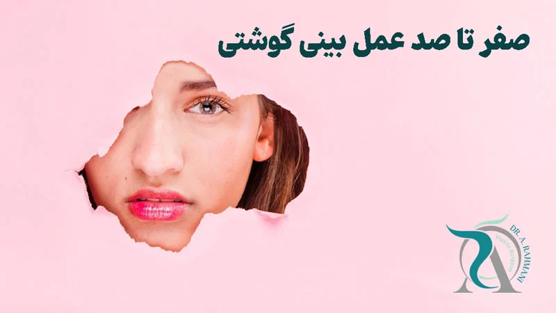 عکس عمل بینی گوشتی