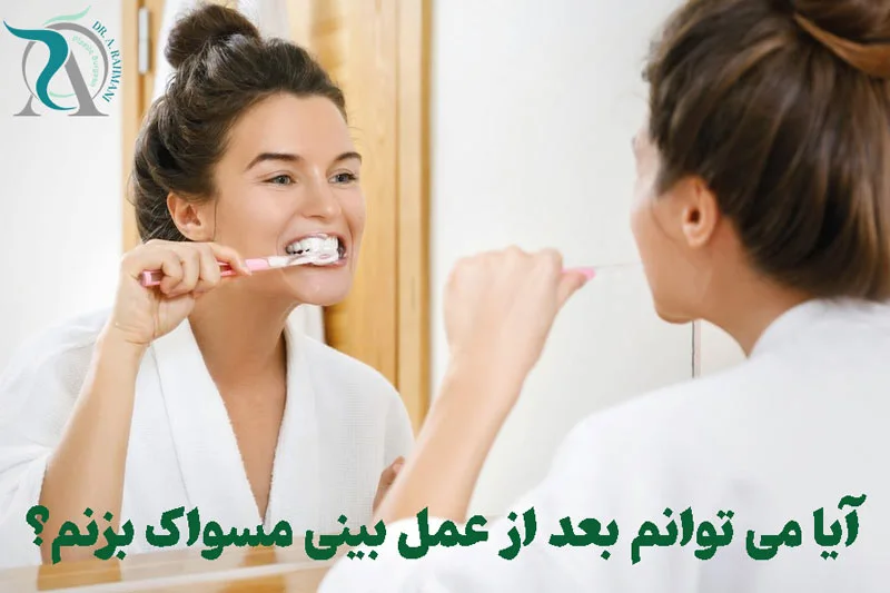 بعد عمل بینی مسواک بزنیم؟