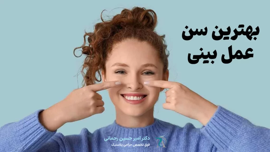 محدودیت سنی عمل بینی