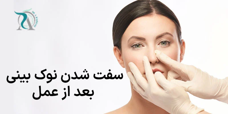 دلایل سفت شدن نوک بینی بعد از عمل