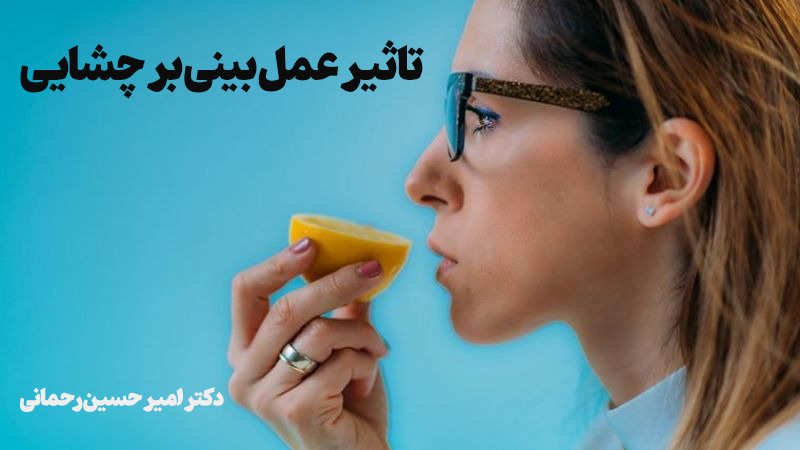 اثر عمل بینی بر حس چشایی