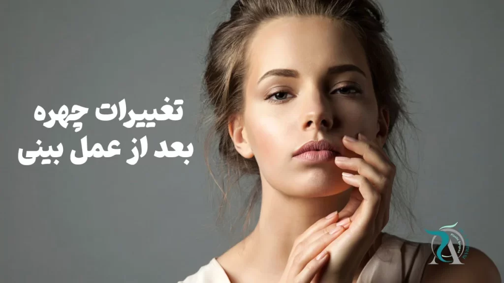 آیا چهره بعد از عمل بینی تغییر می کند؟