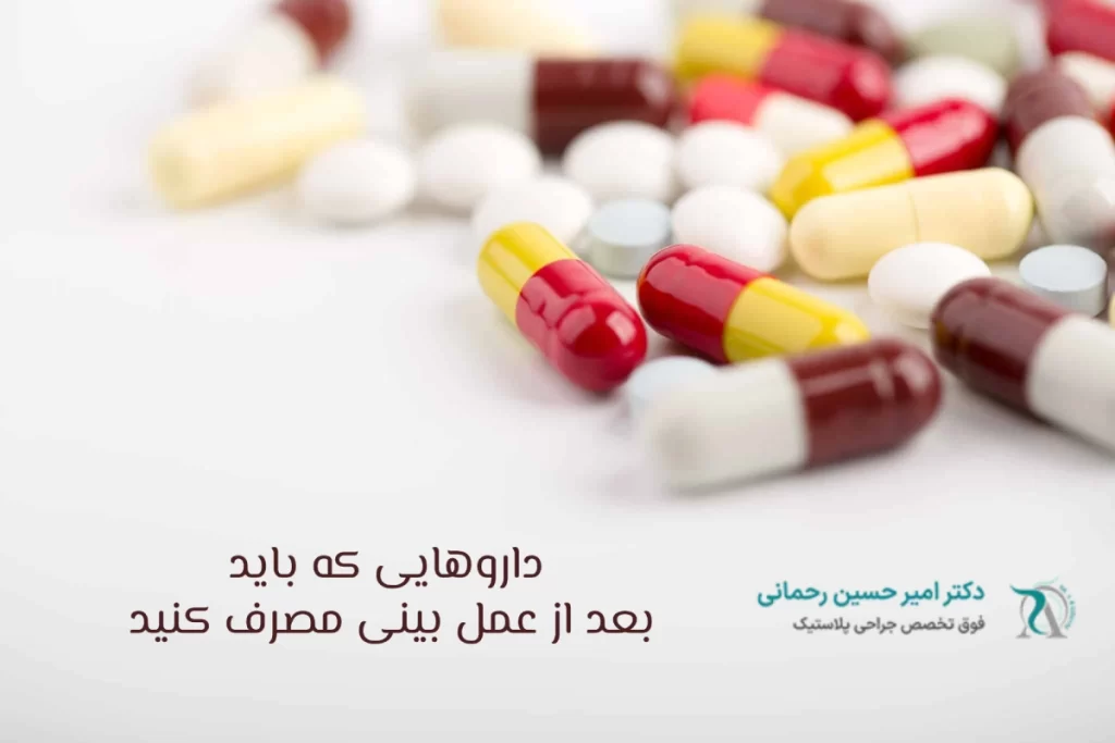 چه داروهایی بعد عمل بینی مصرف کنیم؟