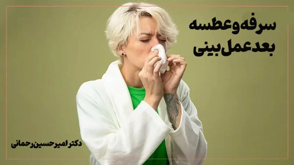 سرفه و عطسه بعد عمل بینی