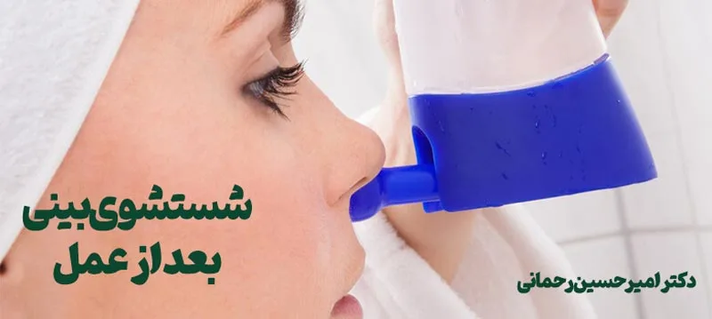 شستشوی بینی بعد از عمل
