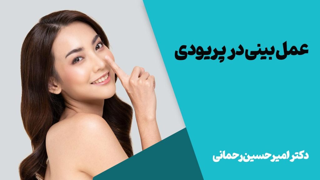 آیا در پریودی می توان بینی را عمل کرد؟