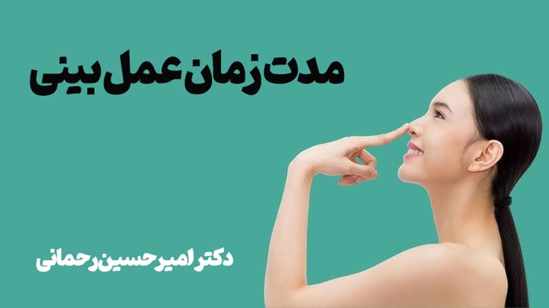 عمل بینی چند ساعت طول می کشد؟