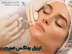 تزریق بوتاکس صورت