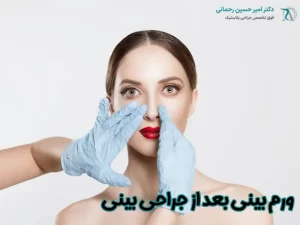 ورم بینی بعد از جراحی بینی