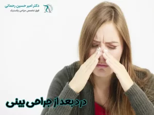 درد بعد از جراحی بینی