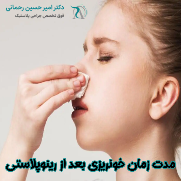 مدت زمان خونریزی بعد از رینوپلاستی