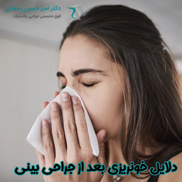 دلایل خونریزی بعد از جراحی بینی