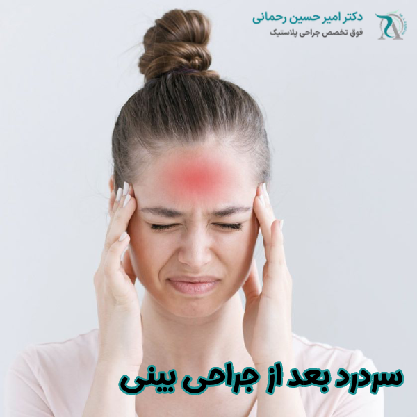 سردرد بعد از جراحی بینی