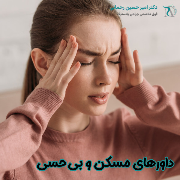استفاده از داروهای مسکن و بی حسی