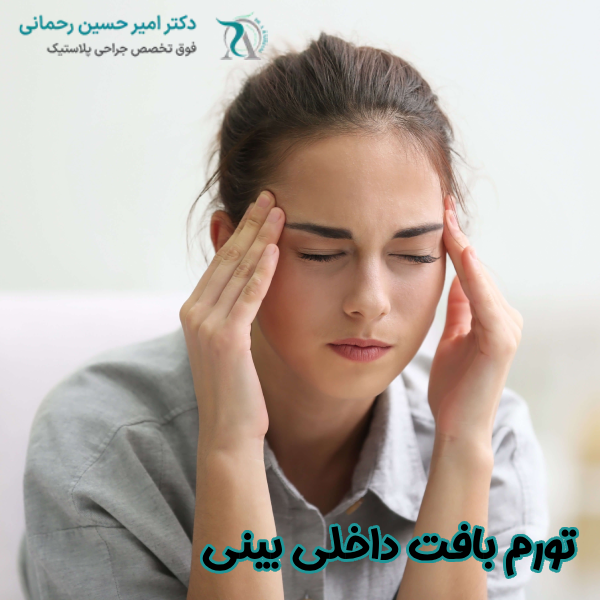 تورم بافت داخلی بینی