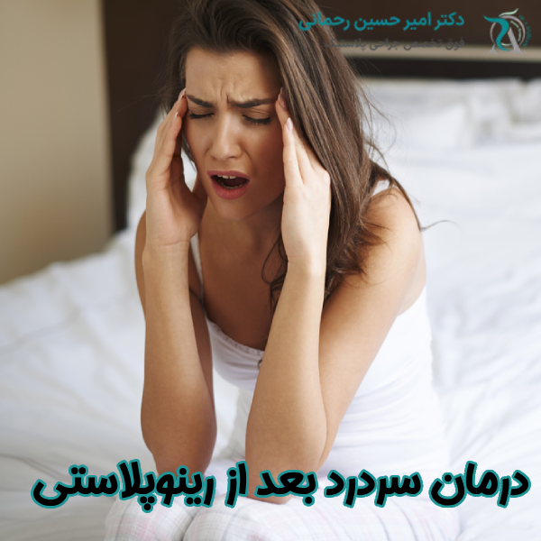 درمان سردرد بعد از جراحی بینی