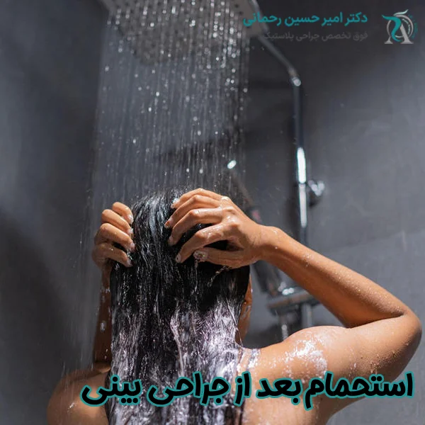 حمام کردن بعد از جراحی بینی
