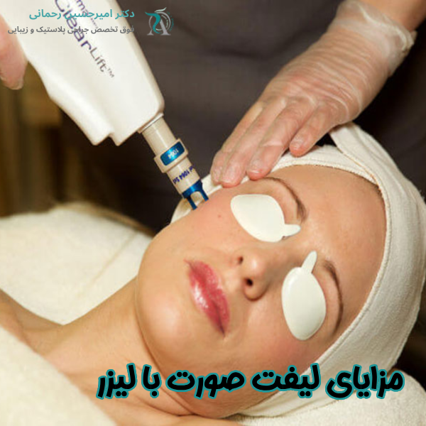 مزایای لیفت صورت با لیزر