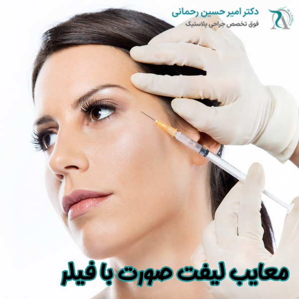 معایب لیفت صورت با فیلر
