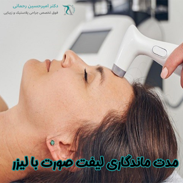 مدت ماندگاری لیفت صورت با لیزر
