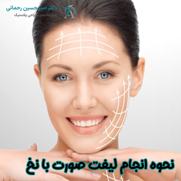 نحوه انجام لیفت صورت