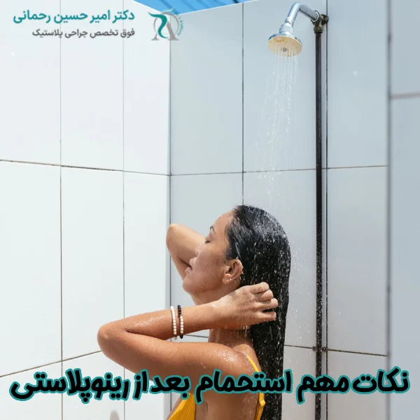 نکات مهم حمام کردن بعد از رینوپلاستی