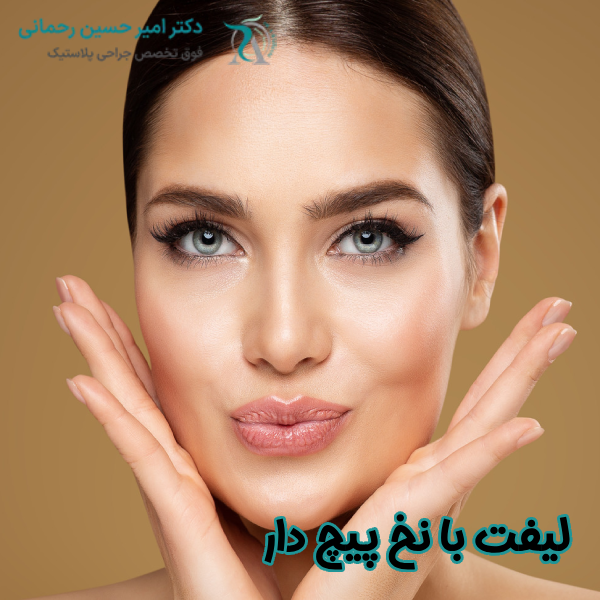 لیفت با نخ پیچ دار