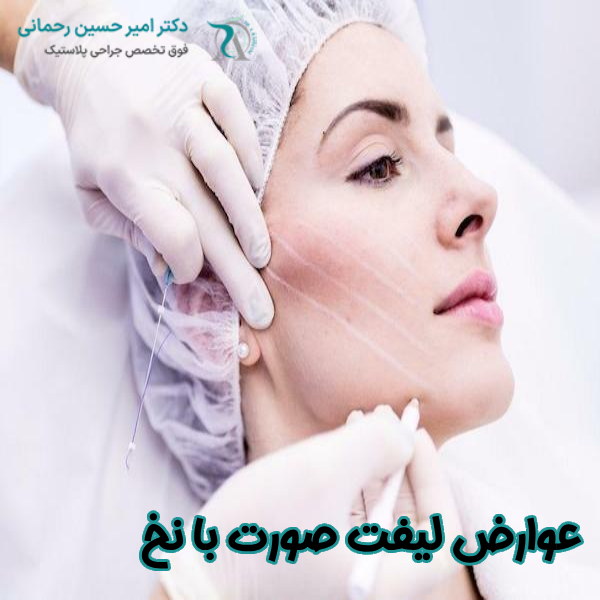 عوارض لیفت صورت با نخ