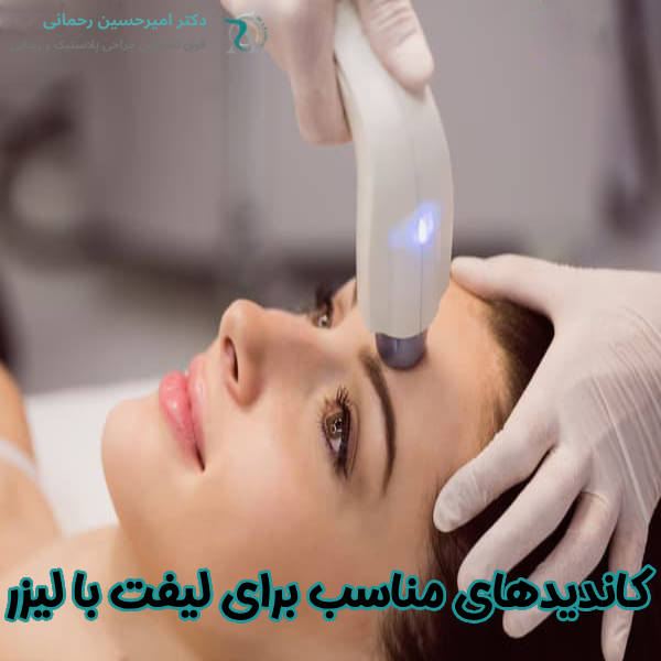کاندیدهای لیفت صورت با لیزر