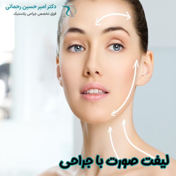 لیفت صورت با جراحی
