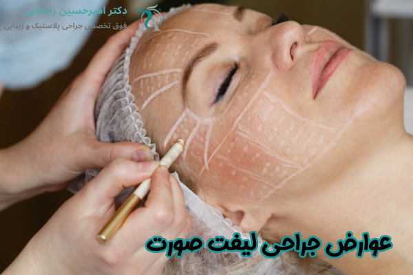 عوارض جراحی لیفت صورت چیست