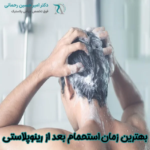 بهترین زمان برای استحمام بعد از جراحی بینی
