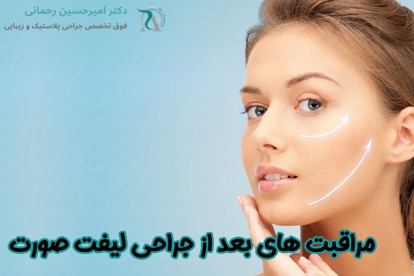 مراقبت بعد از لیفت صورت
