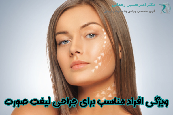 ویژگی افراد مناسب برای جراحی لیفت صورت