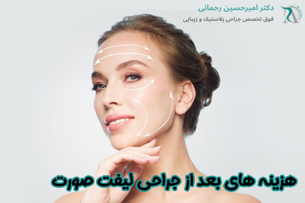 هزینه های بعد از جراحی لیفت صورت