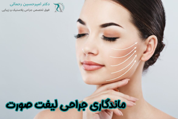 ماندگاری لیفت صورت