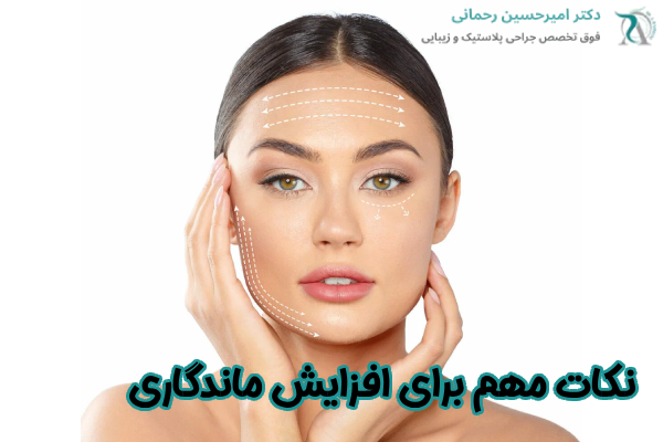 نکات مهم برای افزایش ماندگاری