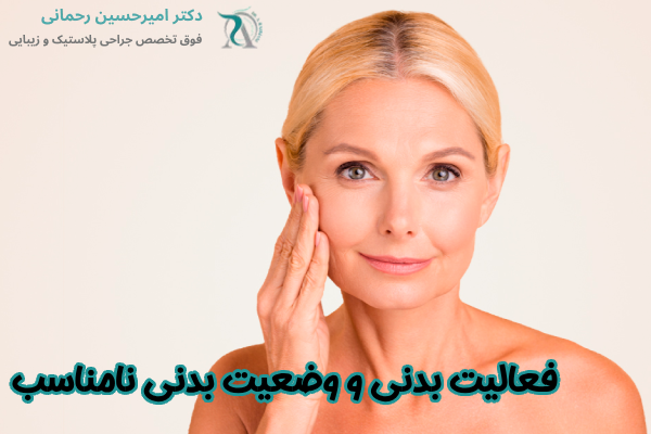 فعالیت بدنی و وضعیت بدنی نامناسب