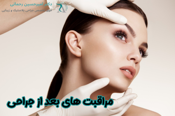 مراقبت های بعد از جراحی لیفت صورت