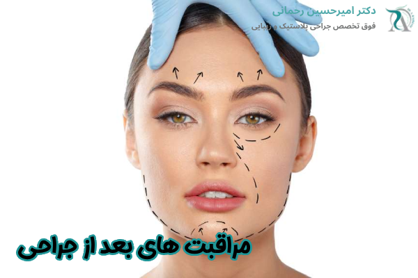 مراقبت های بعد از جراحی