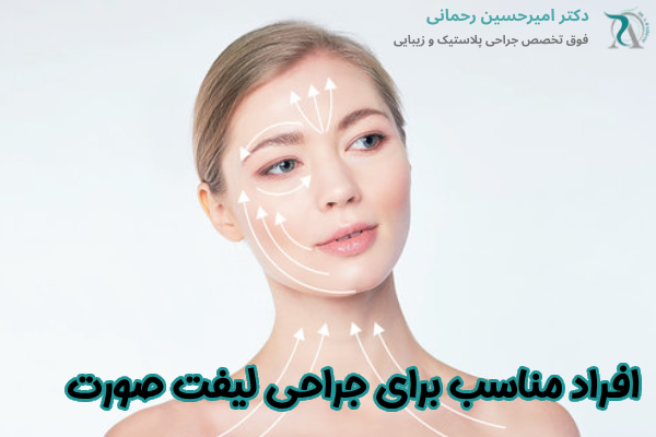 افراد مناسب برای جراحی لیفت صورت